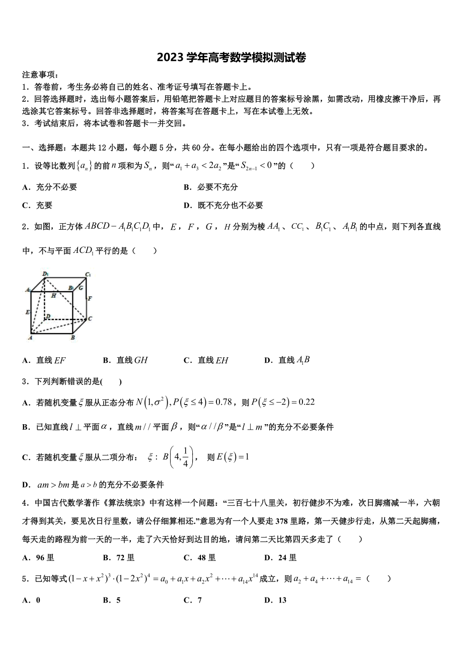 2023届河北省沧州市第一中学高考冲刺押题（最后一卷）数学试卷（含解析）.doc_第1页