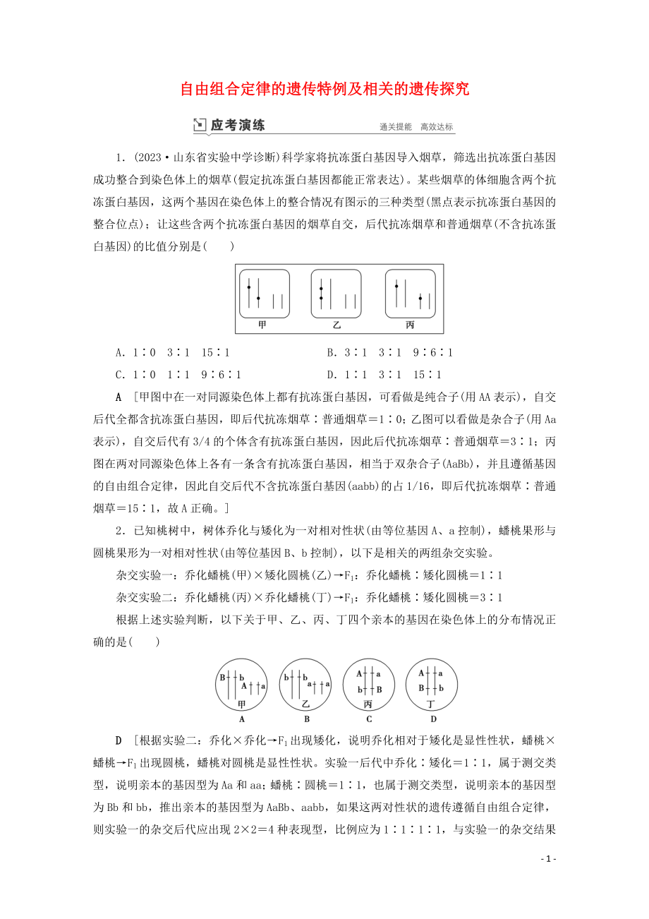 2023学年高考生物一轮复习第五单元遗传的基本规律与伴性遗传复习提升课7自由组合定律的遗传特例及相关的遗传探究2演练含解析.doc_第1页