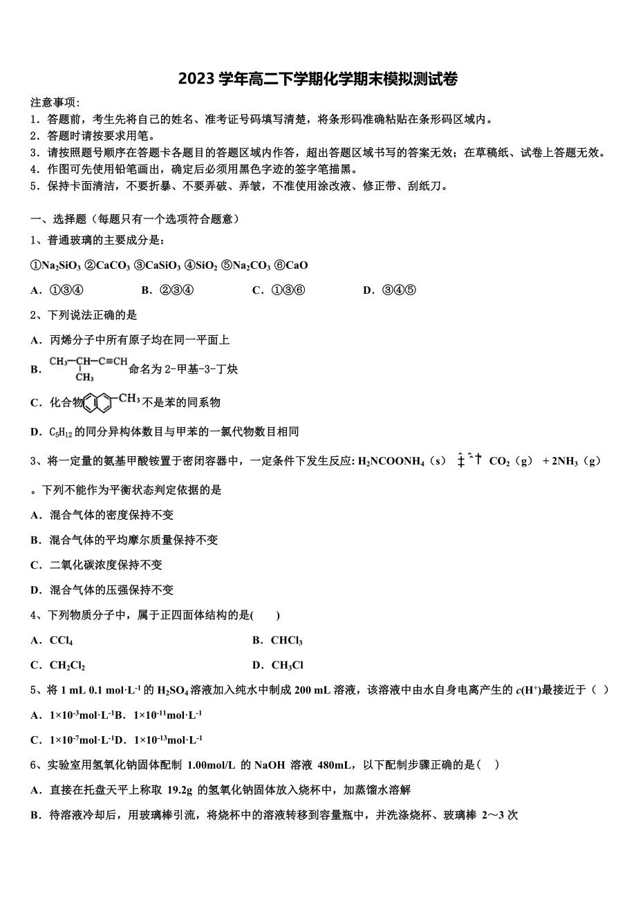 2023届陕西省西安市高新一中、交大附中、师大附中高二化学第二学期期末调研试题（含解析）.doc_第1页