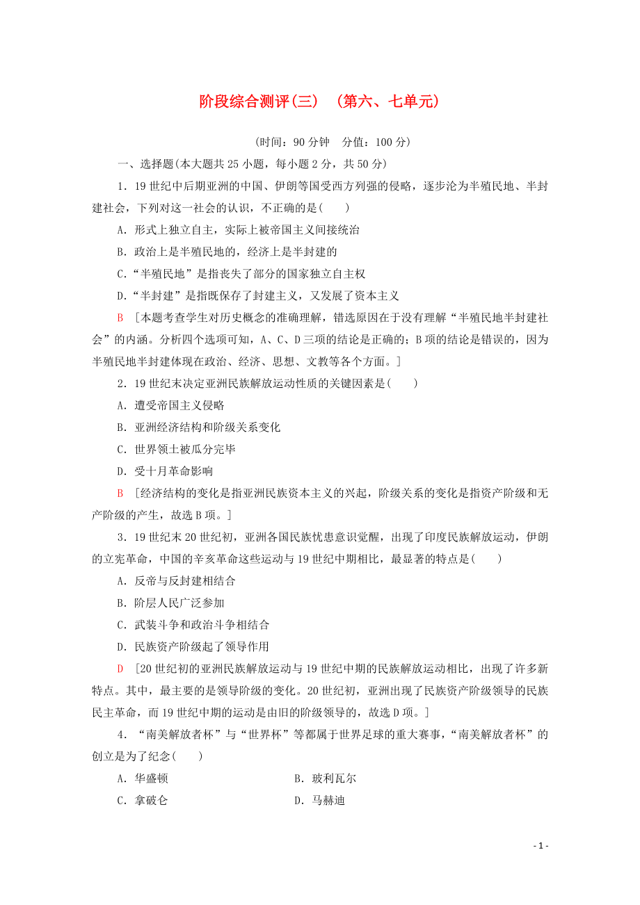 2023学年新教材高中历史阶段综合测评3（人教版）必修中外历史纲要下.doc_第1页