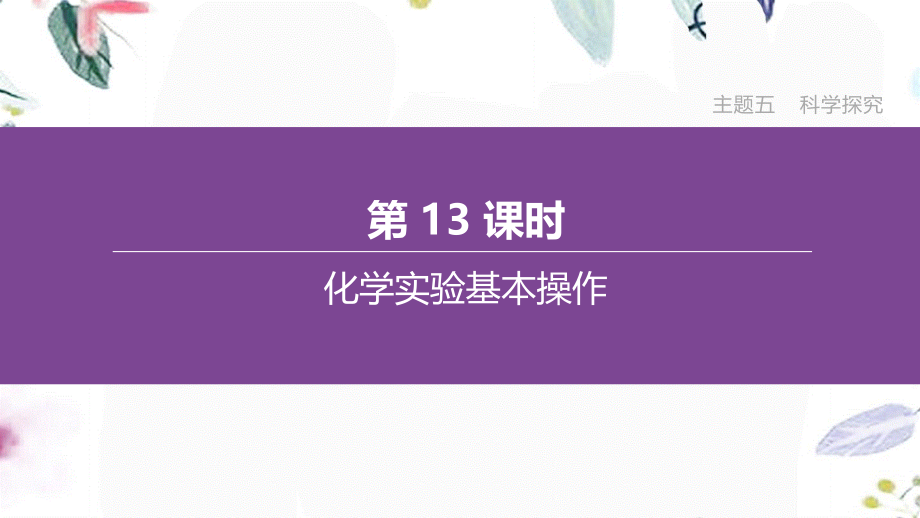 福建专版2023学年中考化学复习方案主题五科学探究第13课时化学实验基本操作课件2.pptx_第1页