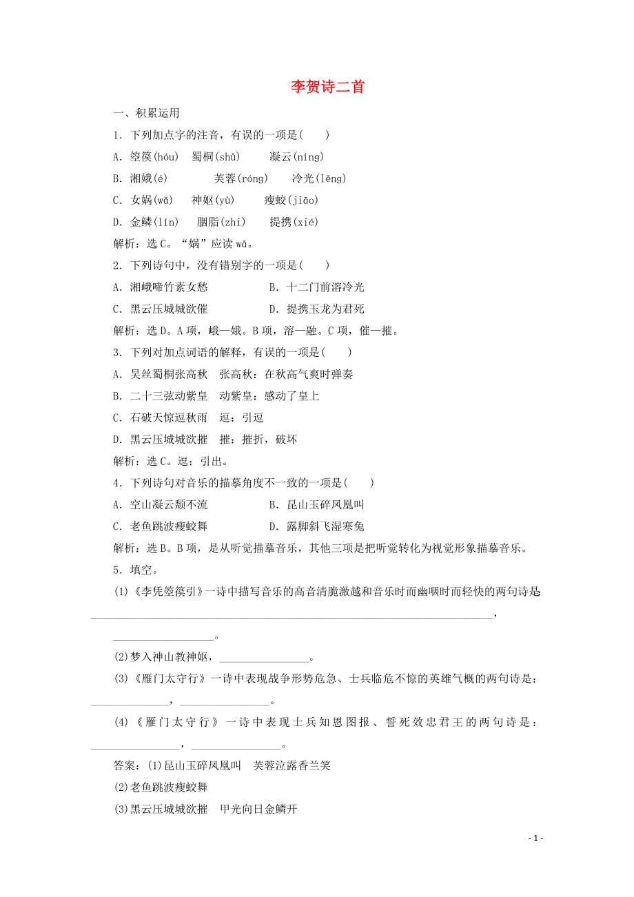 2023学年高中语文第二单元姿态横生的中晚唐诗歌6李贺诗二首练习含解析鲁人版选修唐诗宋词蚜.doc_第1页