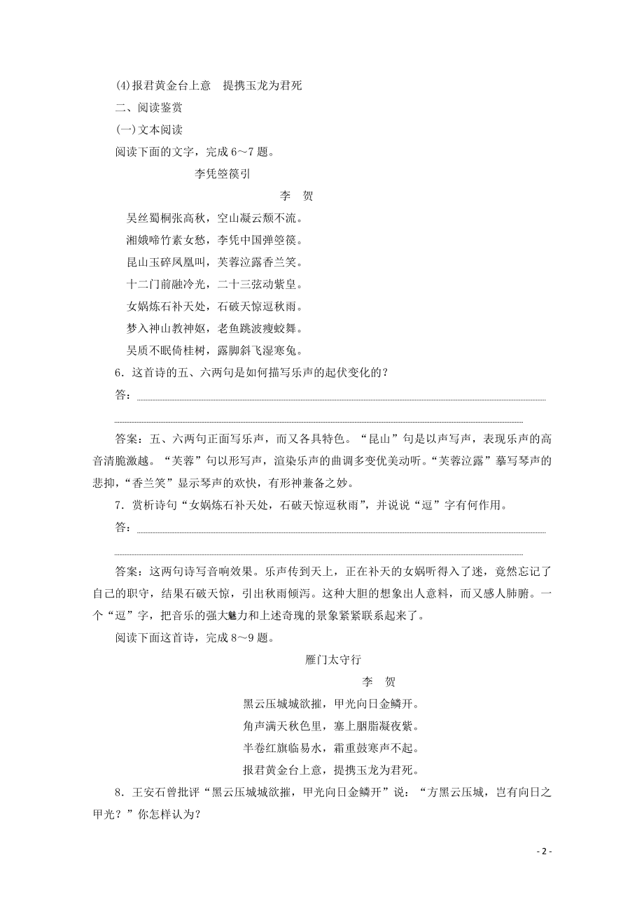 2023学年高中语文第二单元姿态横生的中晚唐诗歌6李贺诗二首练习含解析鲁人版选修唐诗宋词蚜.doc_第2页