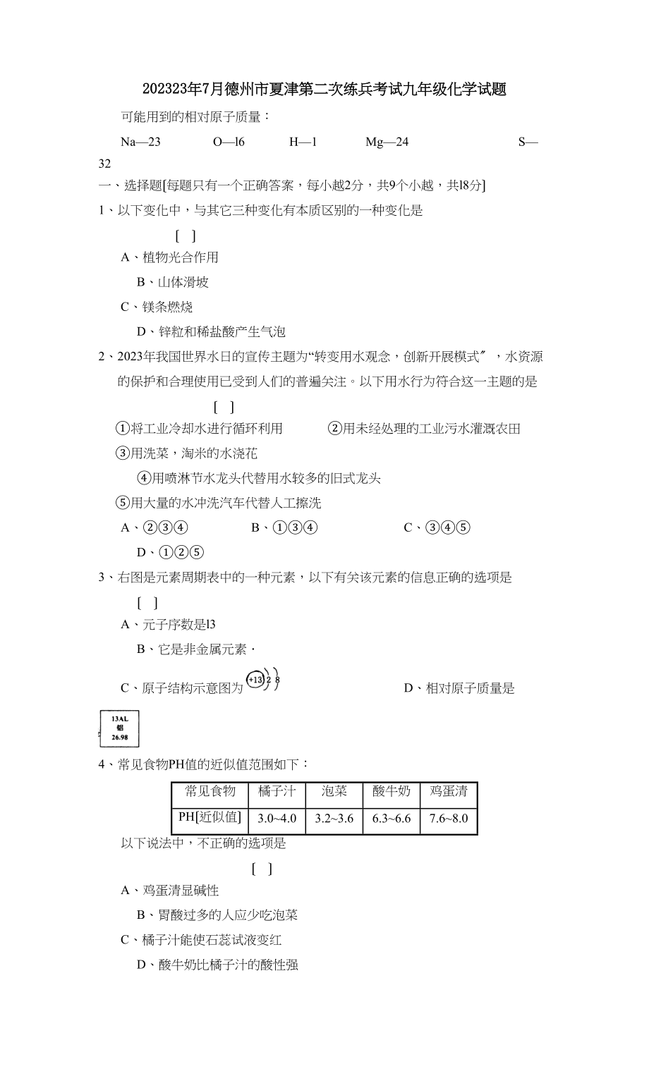 2023年7月德州市夏津第二次练兵考试九年级化学试题初中化学.docx_第1页