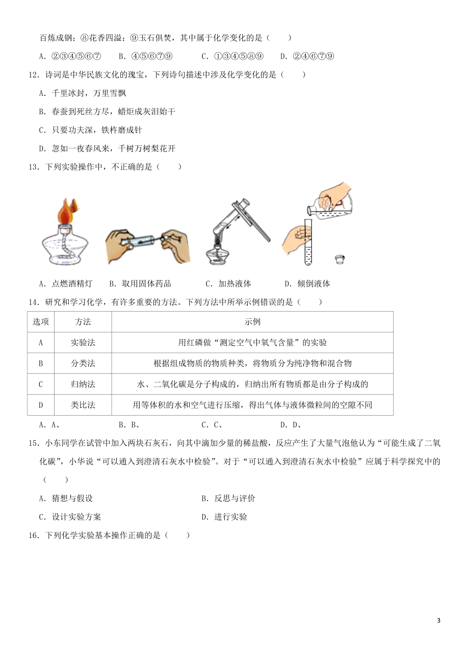 2023学年中考化学一轮复习走进化学世界专题强化练习卷含解析.docx_第3页