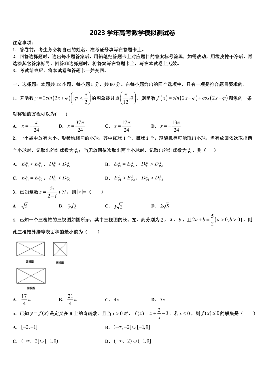 2023届云南省鲁甸县第二中学高考考前模拟数学试题（含解析）.doc_第1页