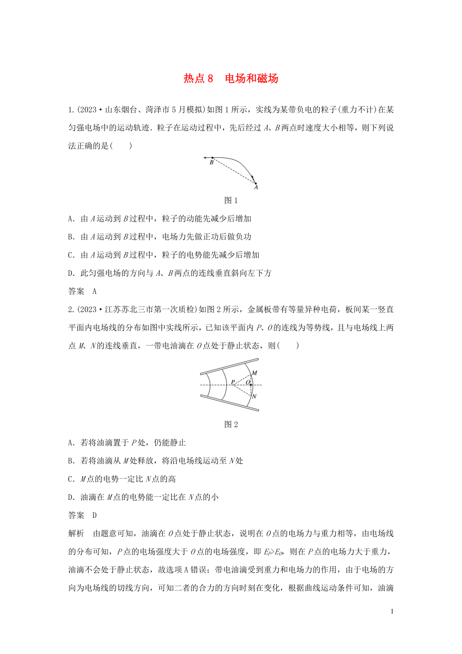 2023学年高考物理三轮冲刺高考热点排查练热点8电场和磁场含解析.docx_第1页