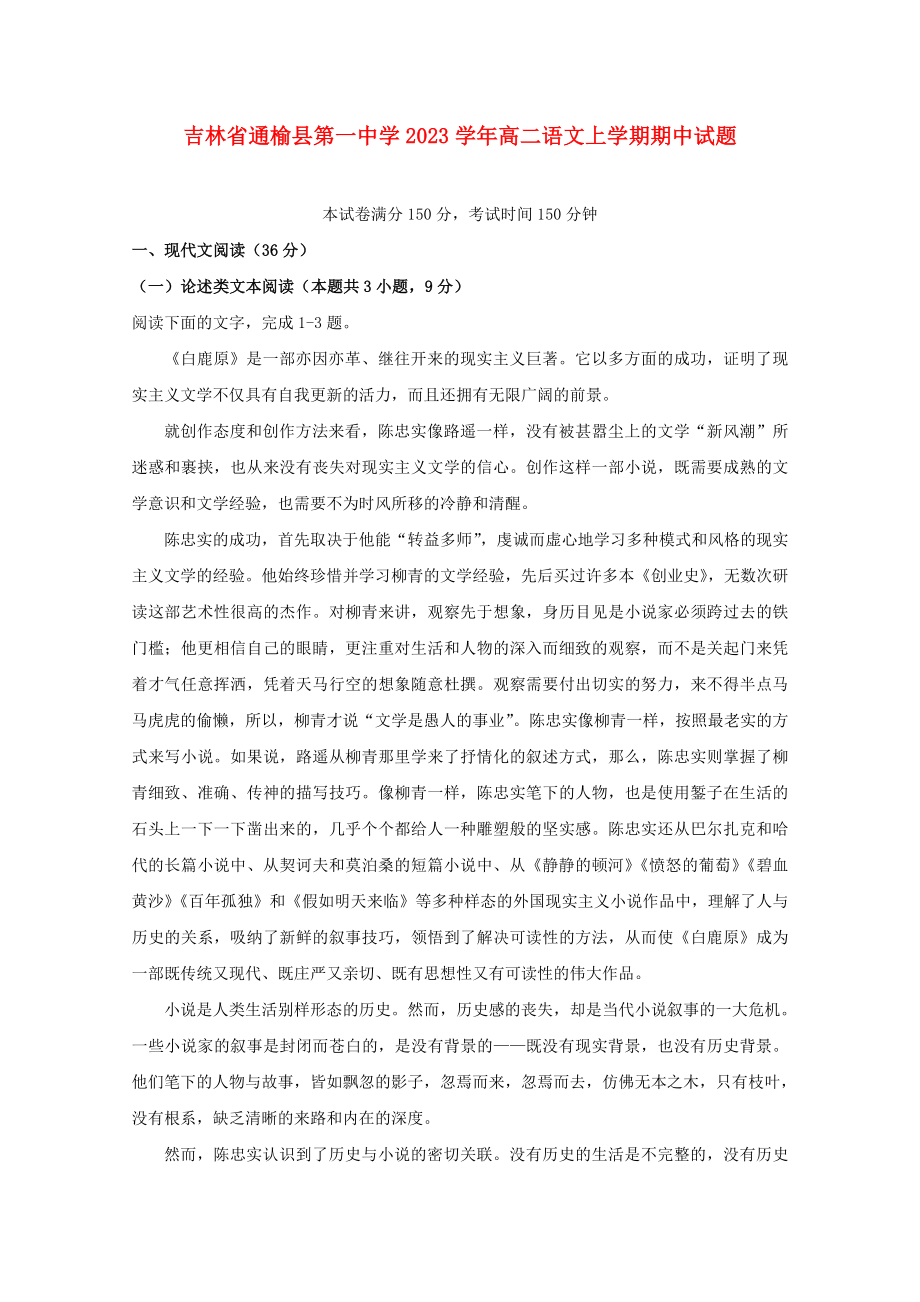 吉林省通榆县第一中学2023学年高二语文上学期期中试题.doc_第1页