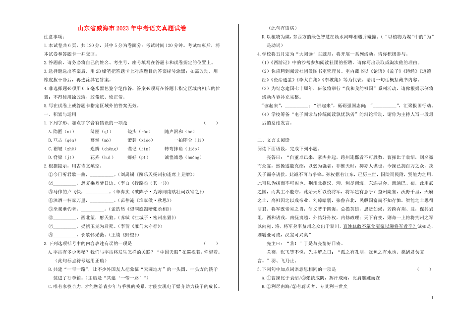 山东省威海市2023学年年中考语文真题试卷含解析.docx_第1页