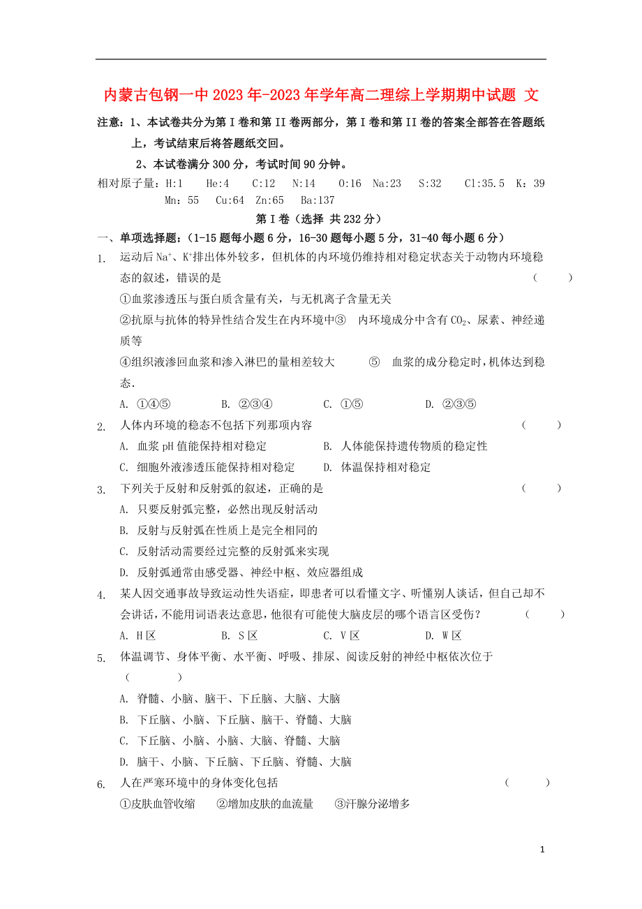 内蒙古包钢一中2023学年高二理综上学期期中试题文.doc_第1页