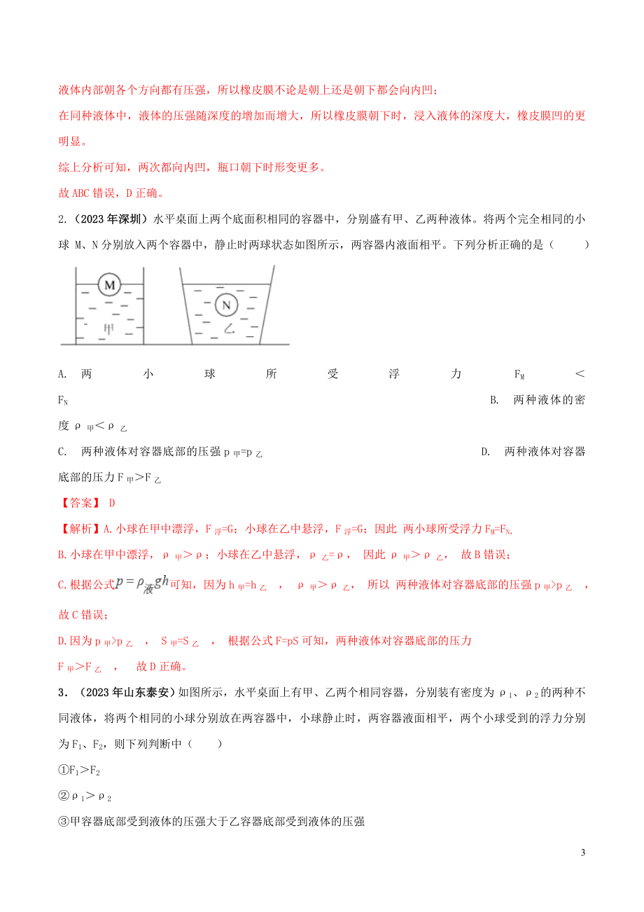 2023学年中考物理学考练重要规律专题09液体压强规律试题.doc_第3页