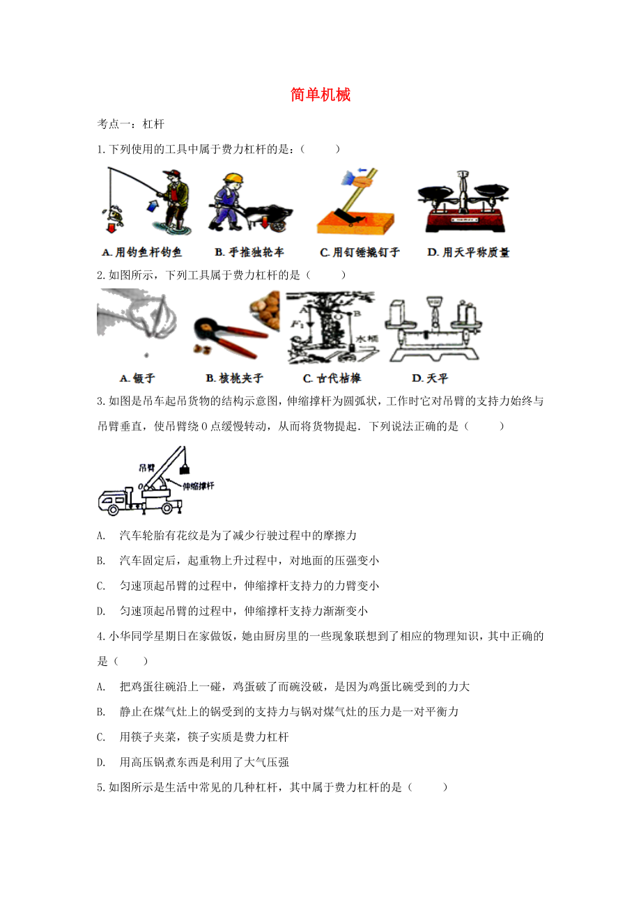 2023学年中考物理复习简单机械专项练习含解析.doc_第1页