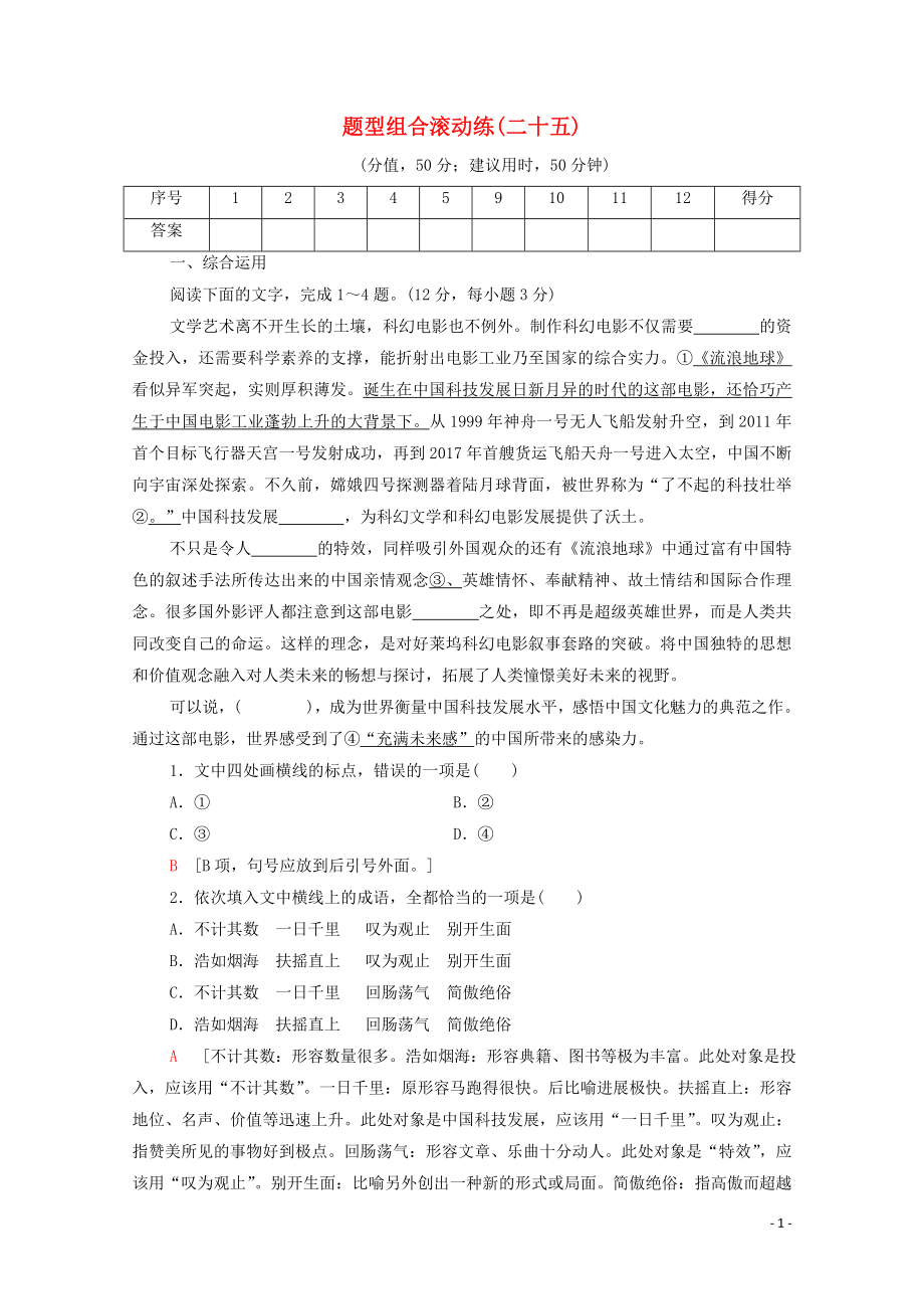 2023学年年高中语文二轮复习题型组合滚动练25含解析.doc_第1页