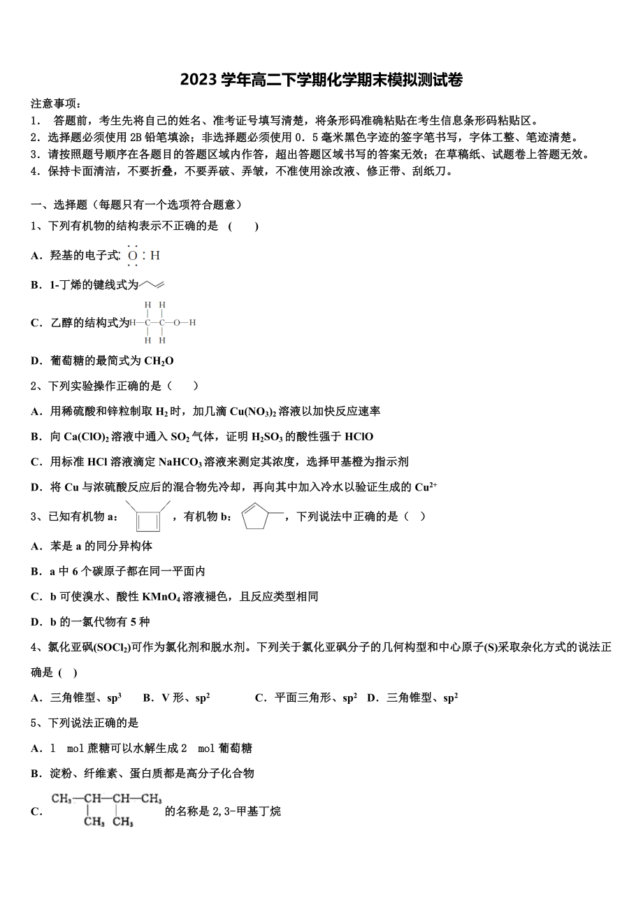 2023届陕西师范大学附属中学化学高二下期末检测模拟试题（含解析）.doc_第1页