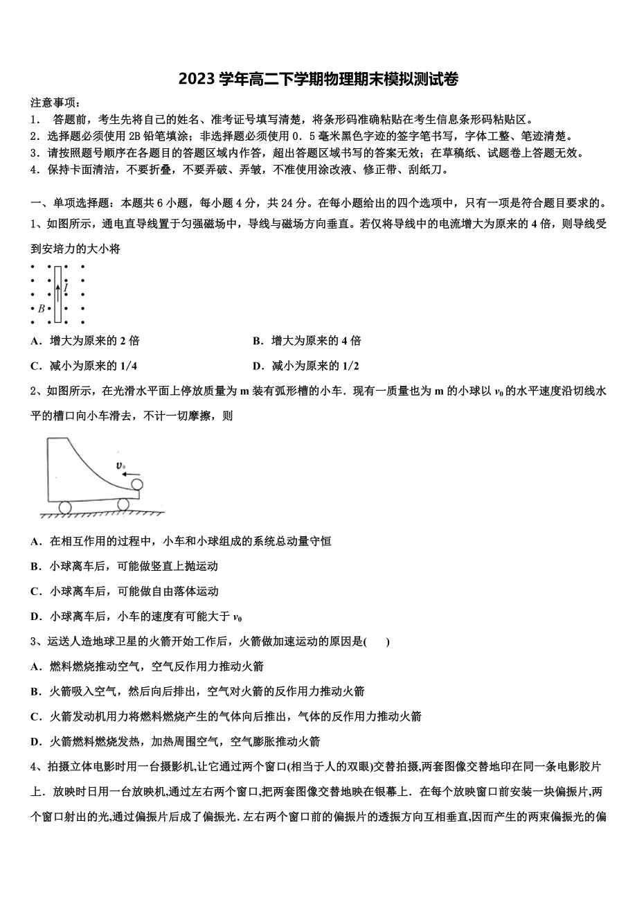 2023届辽宁省阜新市二中物理高二第二学期期末学业质量监测模拟试题（含解析）.doc_第1页