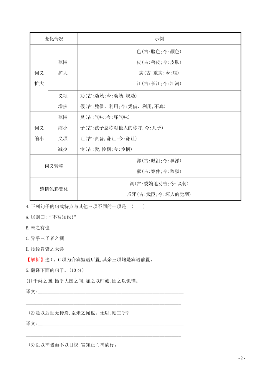 2023学年新教材高中语文课时素养评价一子路曾皙冉有公西华侍坐齐桓晋文之事庖丁解牛含解析（人教版）必修2.doc_第2页