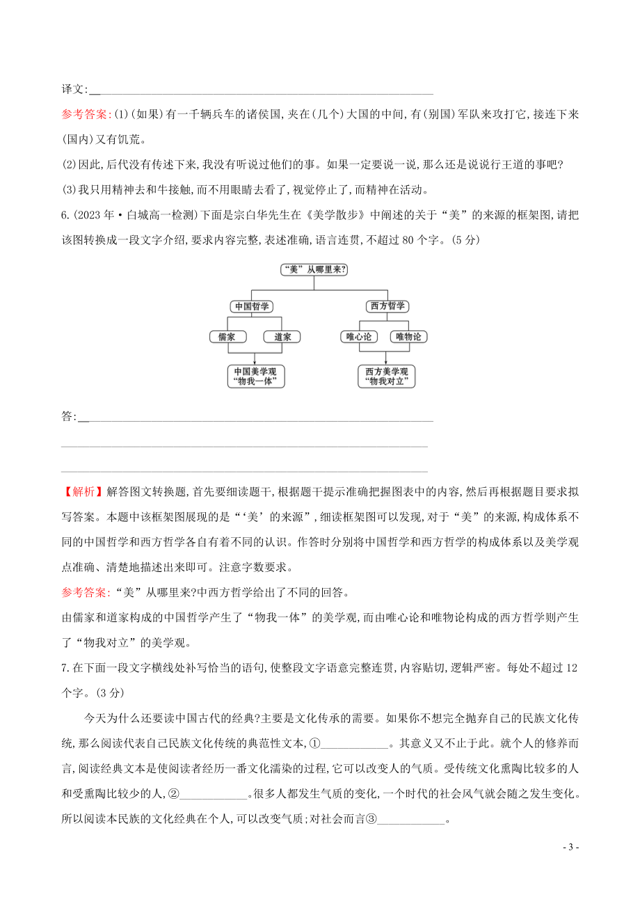 2023学年新教材高中语文课时素养评价一子路曾皙冉有公西华侍坐齐桓晋文之事庖丁解牛含解析（人教版）必修2.doc_第3页