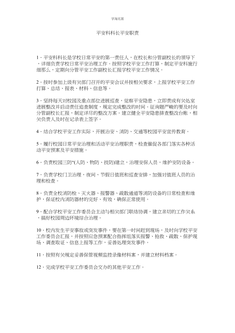 2023年安全科科长安全职责范文.docx_第1页