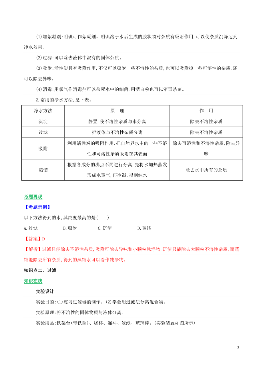 2023学年九年级化学上册第四单元自然界的水课题2水的净化讲学含解析新版（人教版）.doc_第2页