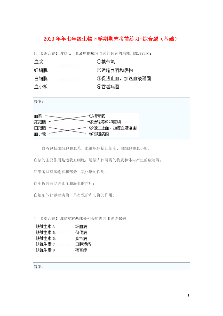 2023学年七年级生物下学期期末考前练习题_综合题基础含解析.doc_第1页