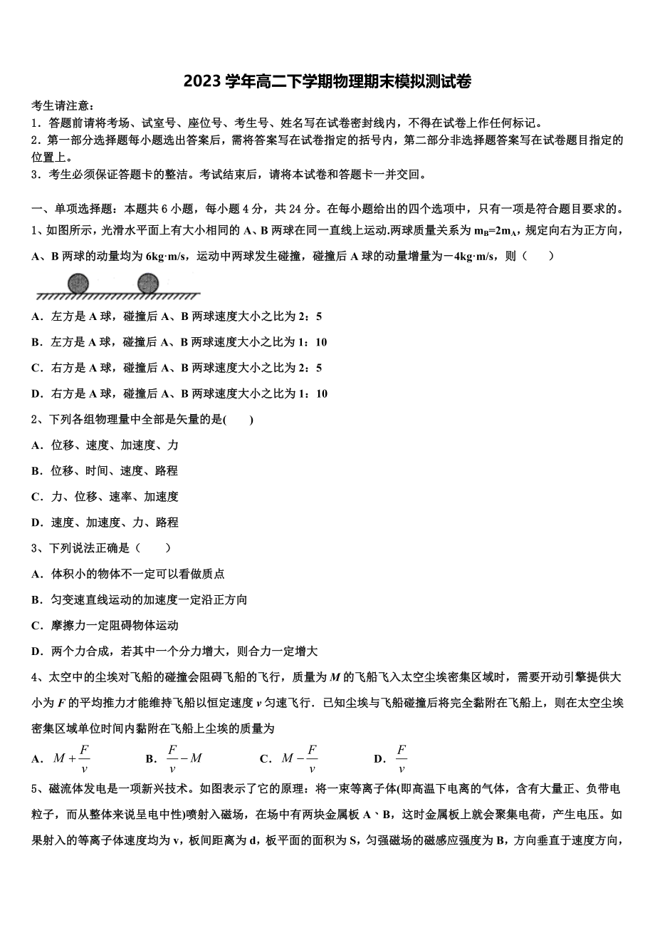 四川省眉山中学2023学年物理高二第二学期期末综合测试试题（含解析）.doc_第1页