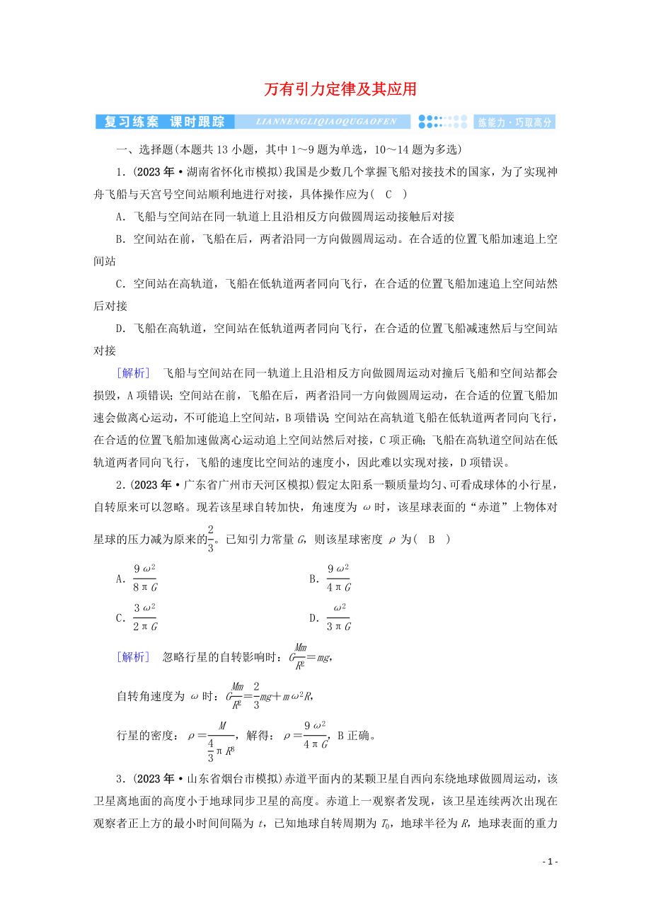 2023学年高考物理二轮复习600分冲刺专题一力与运动第4讲万有引力定律及其应用优练含解析.doc_第1页