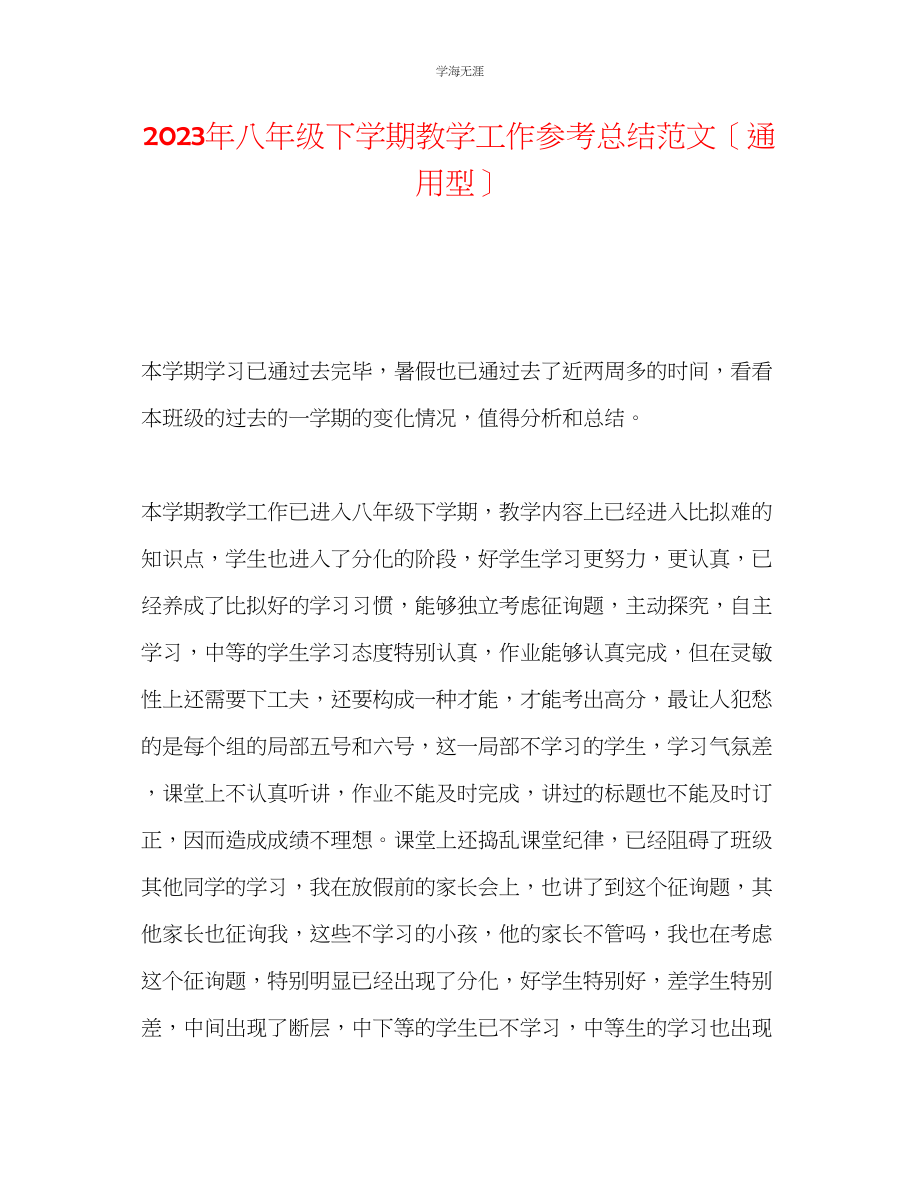 2023年八级下学期教学工作总结型范文.docx_第1页