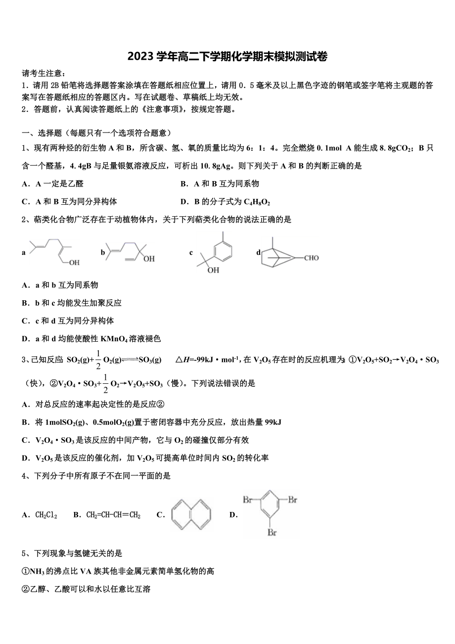 2023学年河北省各地化学高二第二学期期末复习检测试题（含解析）.doc_第1页