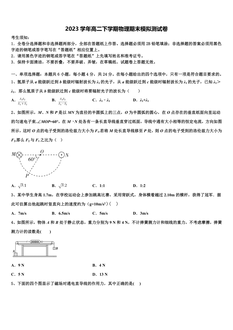 云南省迪庆州维西县第二中学2023学年高二物理第二学期期末检测试题（含解析）.doc_第1页