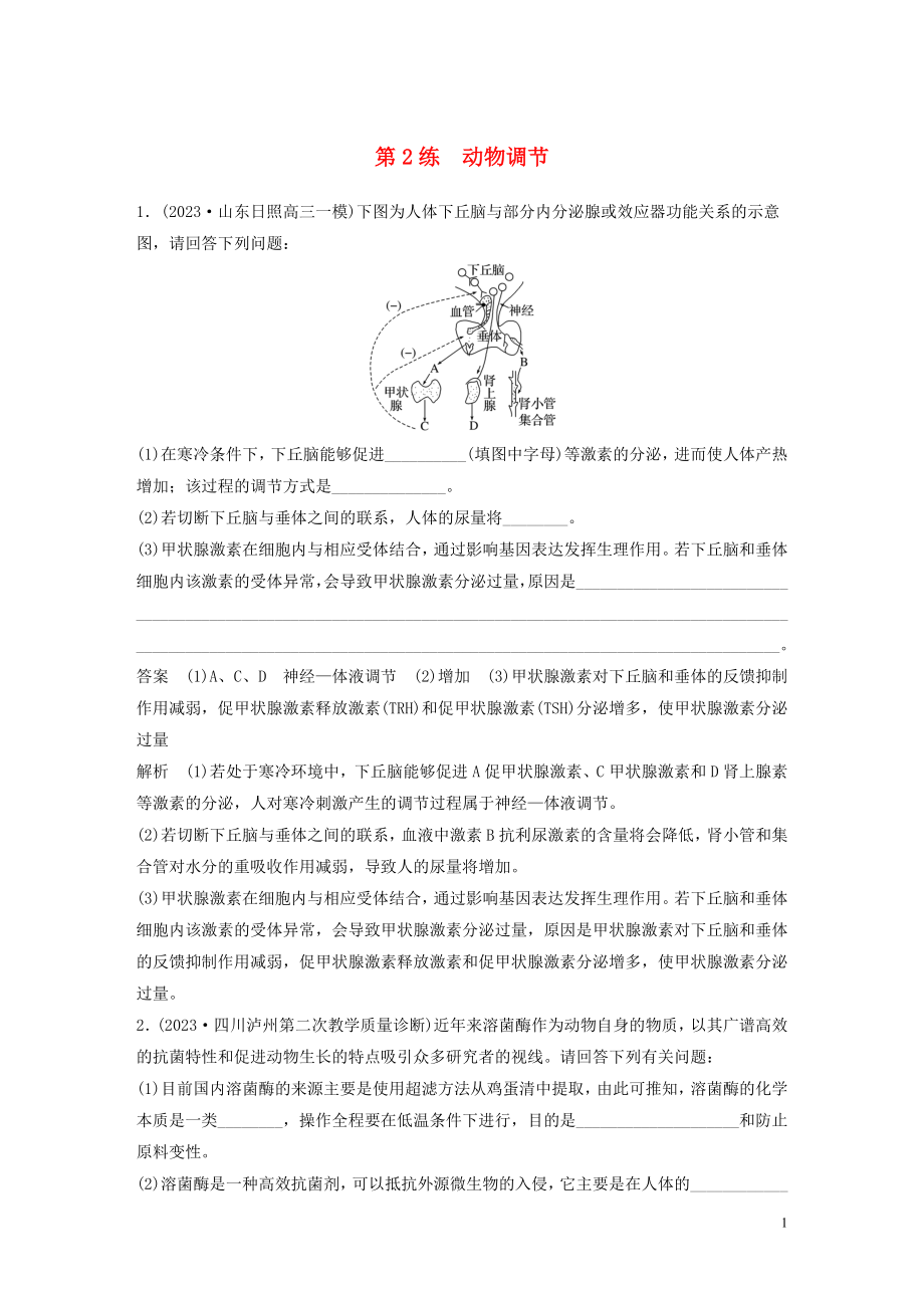 2023学年年高考生物三轮冲刺增分练大题细练“4+2”第2练动物调节含解析.docx_第1页