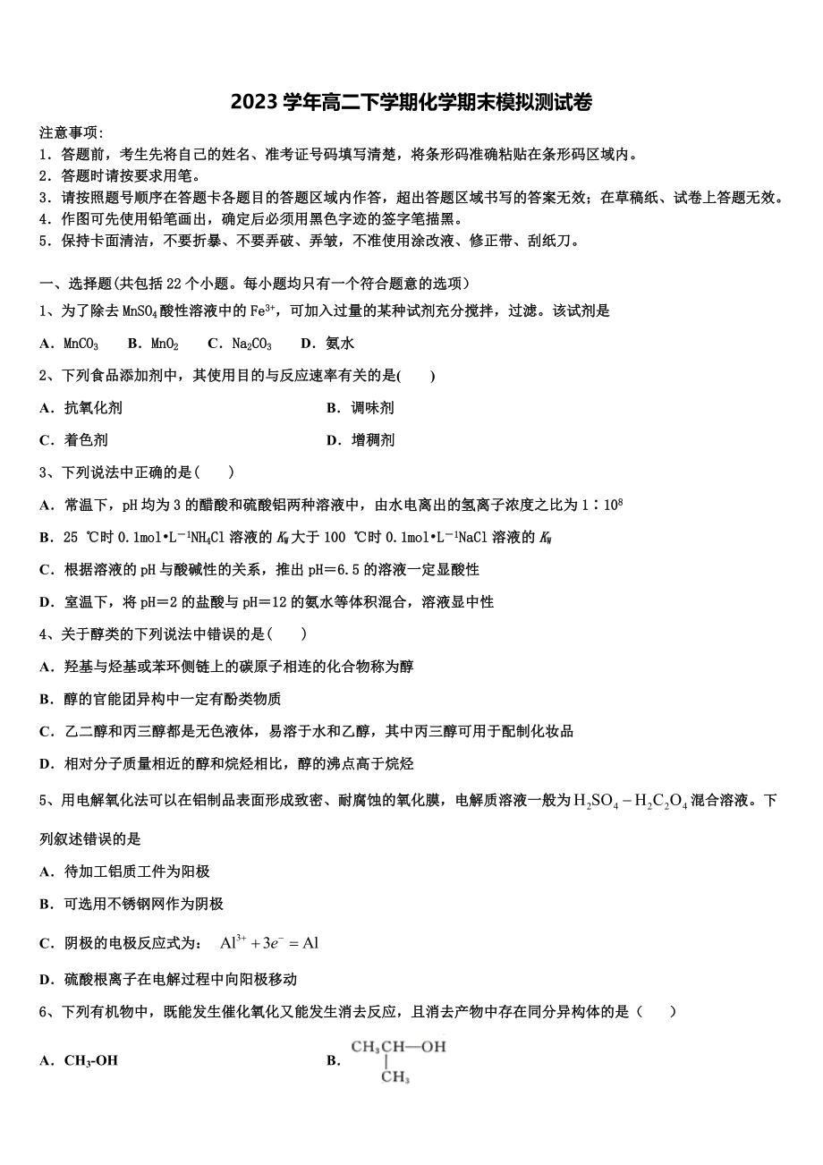 2023学年黑龙江省鸡东县第二中学高二化学第二学期期末教学质量检测试题（含解析）.doc_第1页