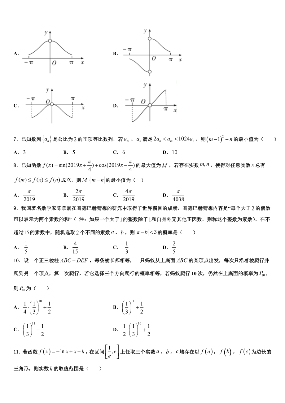 云南省元江县民族中学2023学年高考数学一模试卷（含解析）.doc_第2页