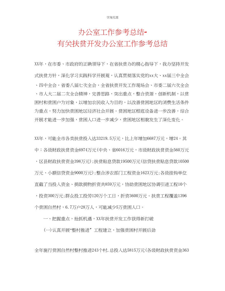 2023年办公室工作总结有关扶贫开发办公室工作总结范文.docx_第1页