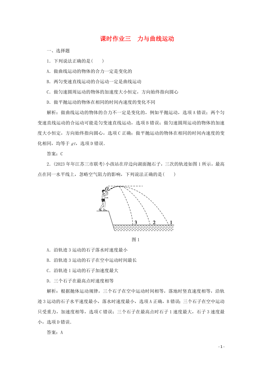 2023学年高考物理二轮复习第一部分专题复习训练课时作业三力与曲线运动含解析.doc_第1页