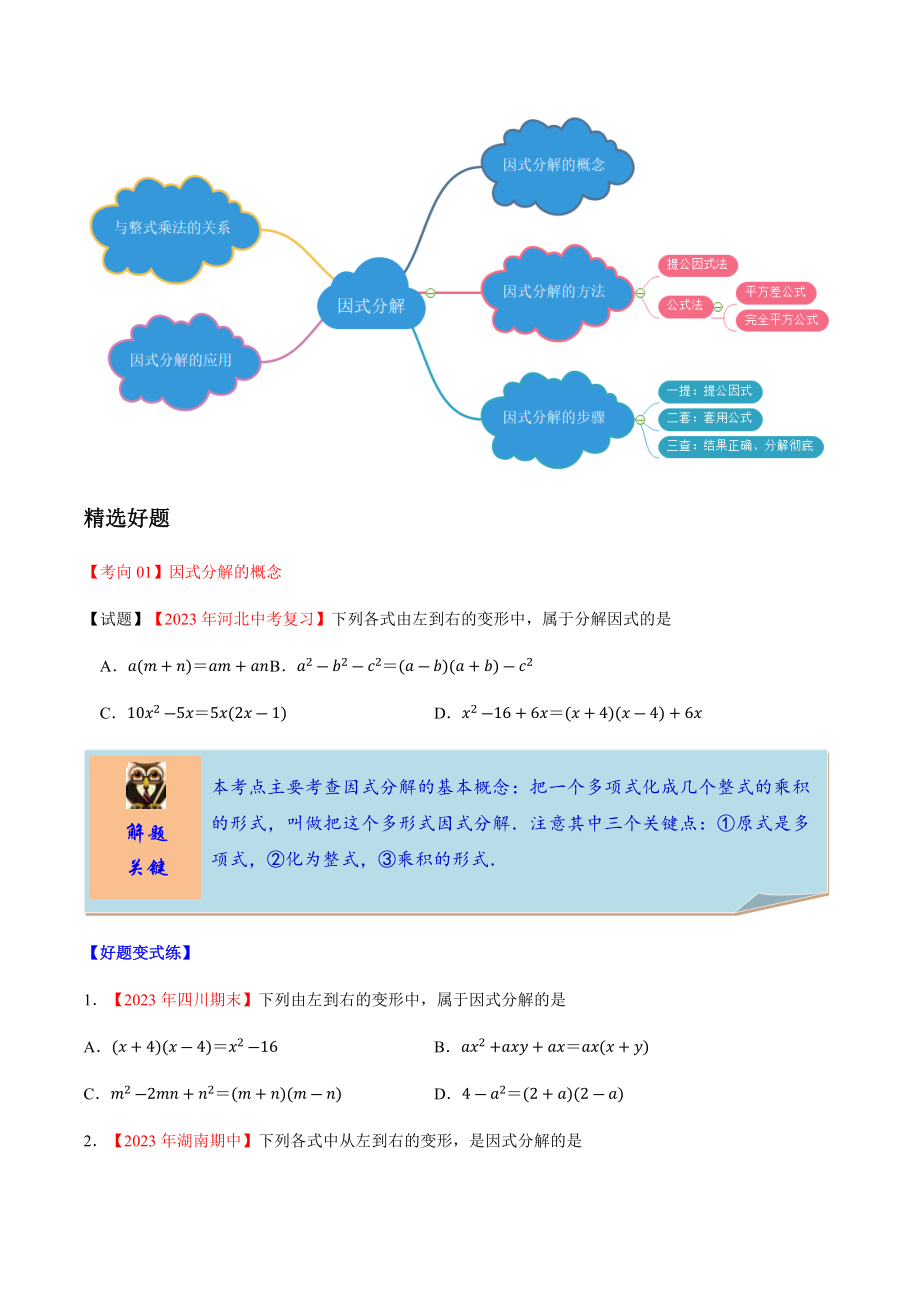 2023学年中考数学一轮复习因式分解考点讲义及练习含解析.docx_第2页