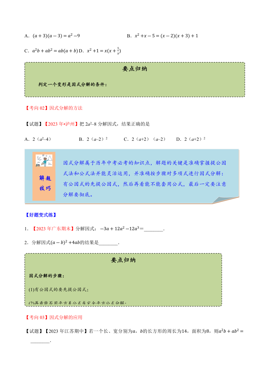 2023学年中考数学一轮复习因式分解考点讲义及练习含解析.docx_第3页