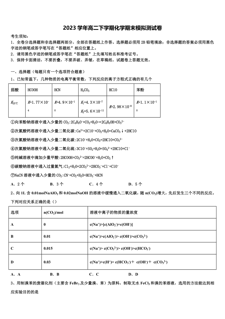 云南省砚山县二中2023学年化学高二第二学期期末学业质量监测模拟试题（含解析）.doc_第1页