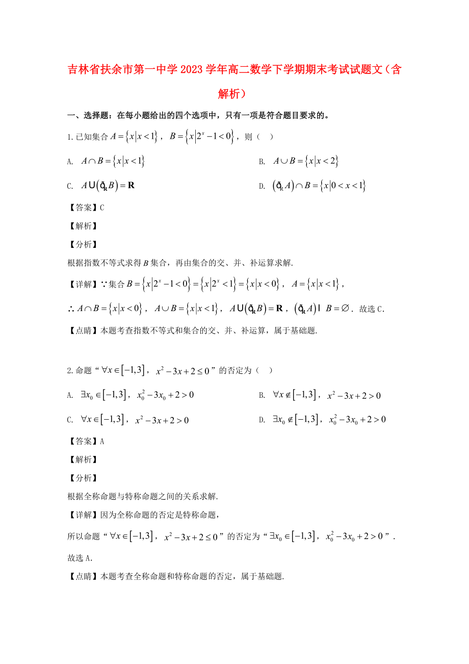 吉林述余市第一中学2023学年高二数学下学期期末考试试题文含解析.doc_第1页