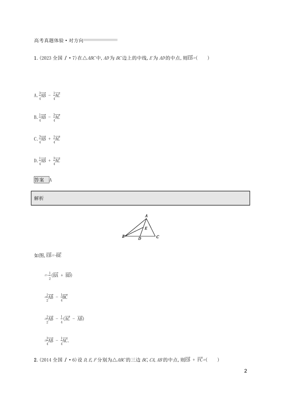 2023学年高考数学复习专题一高频客观命题点1.4平面向量练习文2.docx_第2页