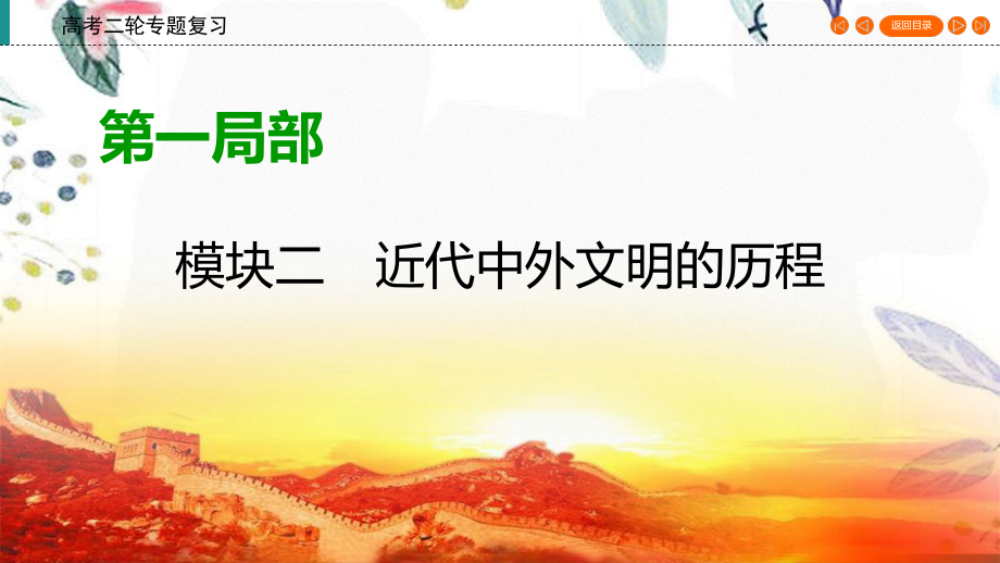 2023学年高考历史二轮复习第1部分模块2近代中外文明的历程模块总结提升课件22.ppt_第1页