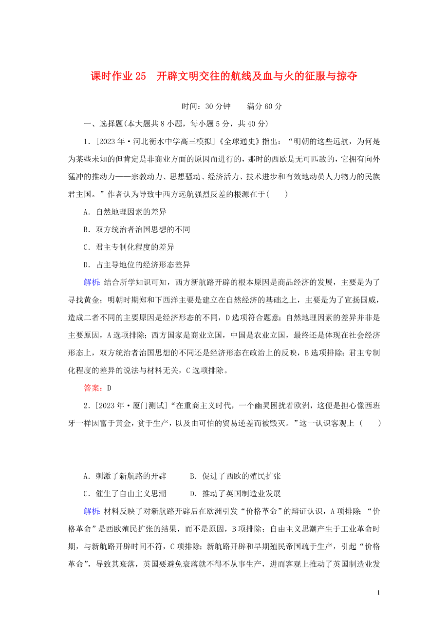 2023学年高考历史一轮复习课时作业25开辟文明交往的航线及血与火的征服与掠夺人民版.doc_第1页