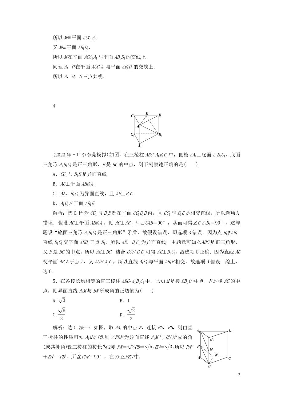 2023学年高考数学一轮复习第八章立体几何第2讲空间图形的基本关系与公理练习理北师大版.doc_第2页