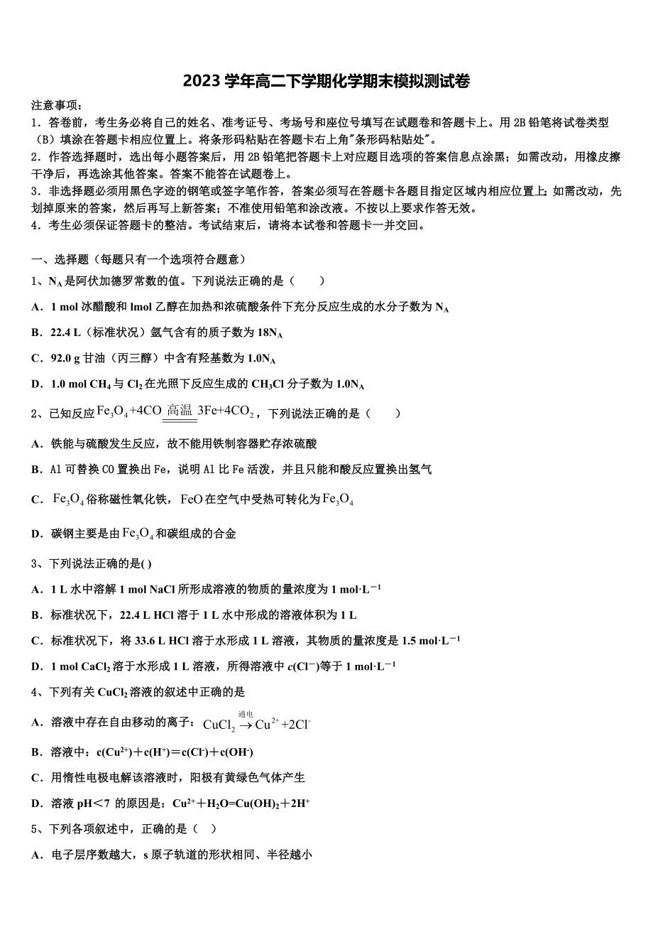 2023学年福州第三中学高二化学第二学期期末联考试题（含解析）.doc_第1页