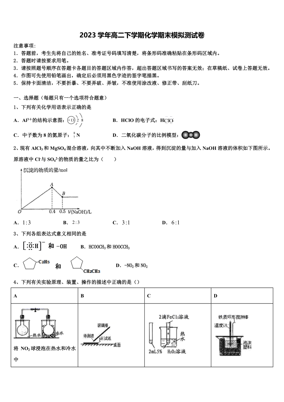 内蒙古包头市稀土高新区二中2023学年高二化学第二学期期末监测试题（含解析）.doc_第1页