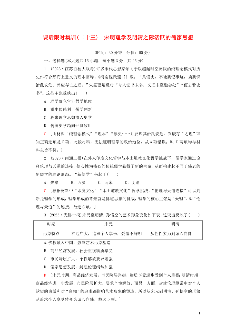 2023学年高考历史一轮复习课后限时集训23宋明理学及明清之际活跃的儒家思想22.doc_第1页