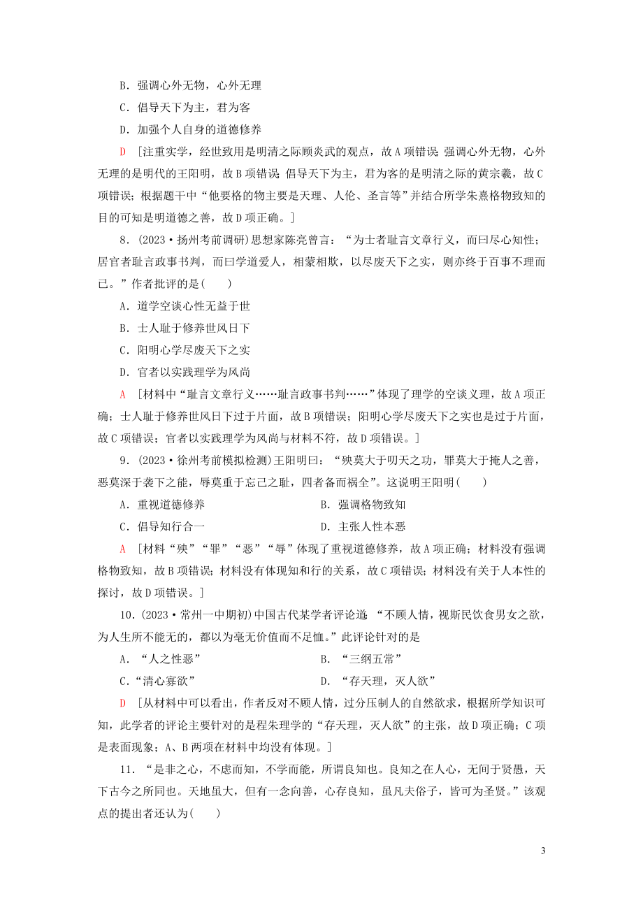 2023学年高考历史一轮复习课后限时集训23宋明理学及明清之际活跃的儒家思想22.doc_第3页