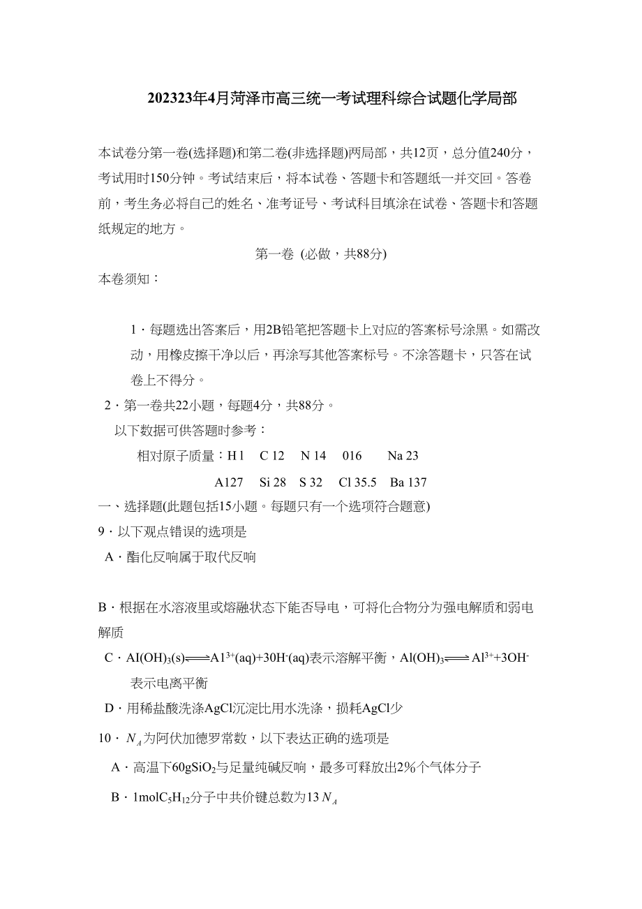 2023年4月菏泽市高三统一考试理科综合化学部分高中化学.docx_第1页