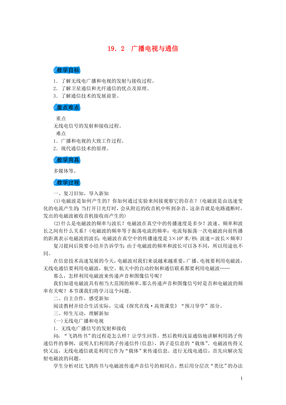 2023学年九年级物理下册19.2广播电视与通信教案1新版粤教沪版.doc_第1页