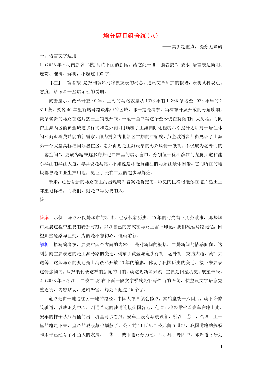 2023学年高考语文二轮复习增分题目组合练8含解析.doc_第1页