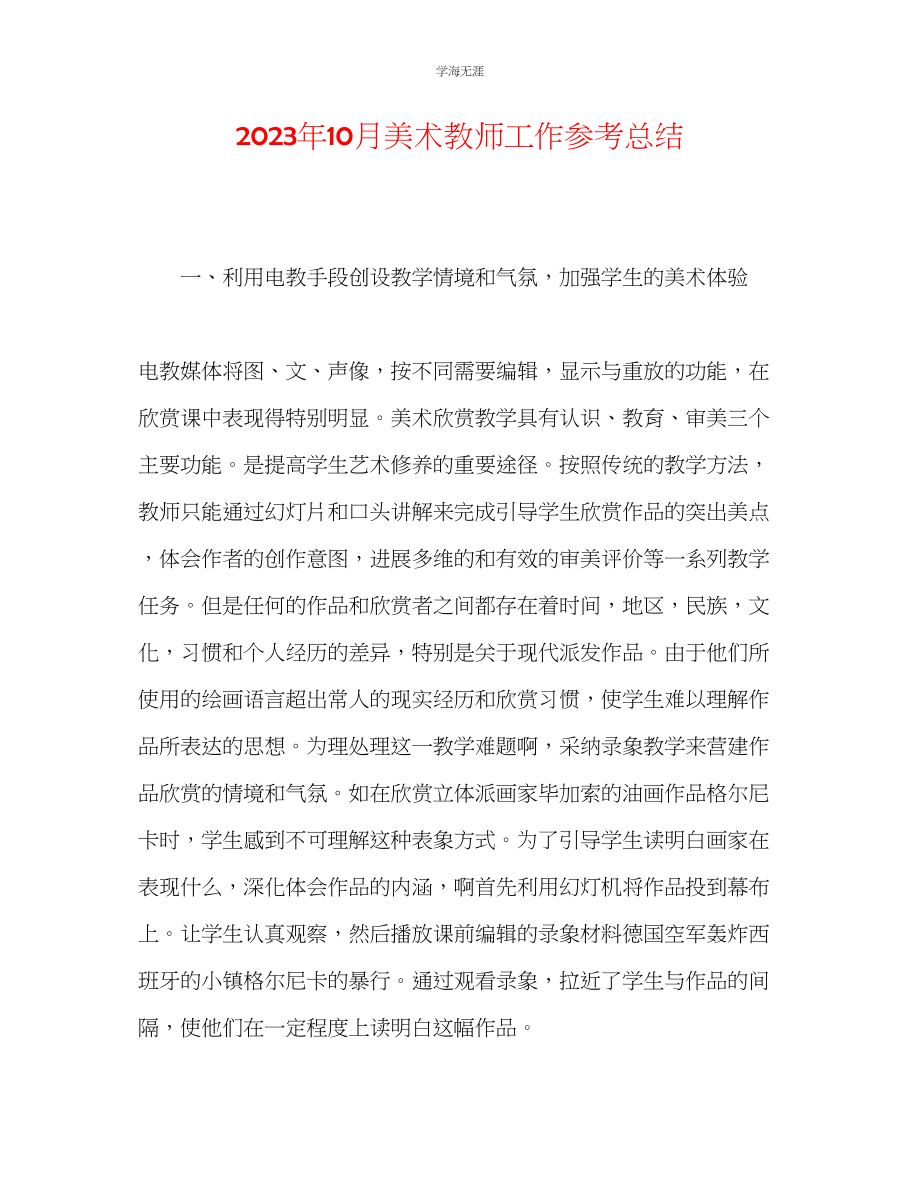 2023年10月美术教师工作总结范文.docx_第1页